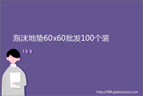 泡沫地垫60x60批发100个装