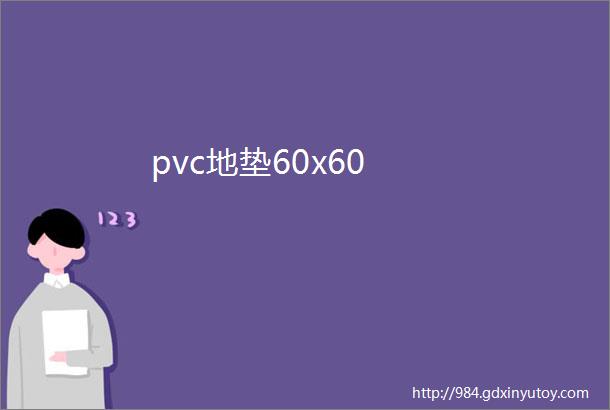 pvc地垫60x60