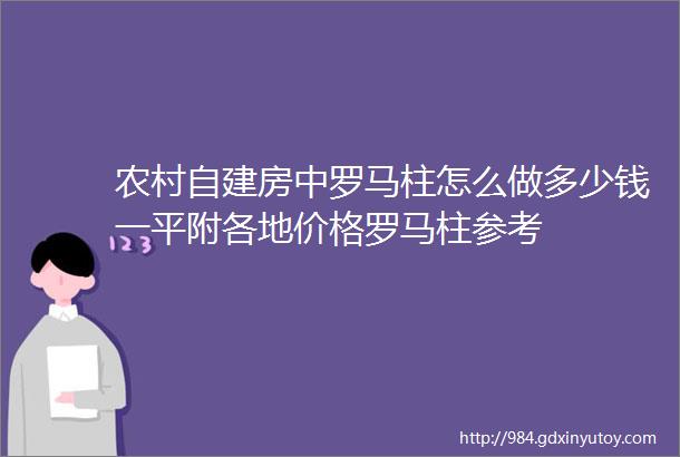 农村自建房中罗马柱怎么做多少钱一平附各地价格罗马柱参考