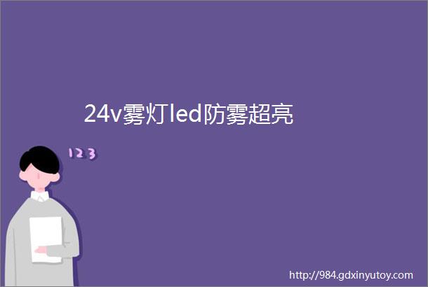 24v雾灯led防雾超亮