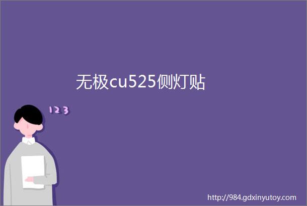 无极cu525侧灯贴