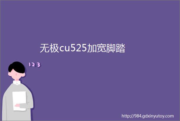 无极cu525加宽脚踏