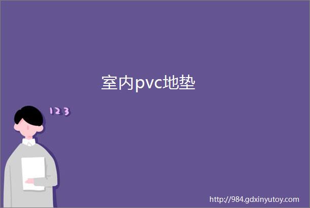 室内pvc地垫