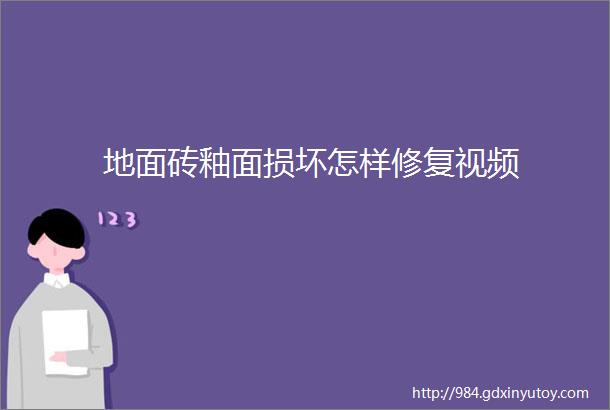 地面砖釉面损坏怎样修复视频