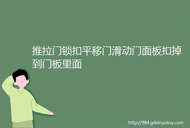 推拉门锁扣平移门滑动门面板扣掉到门板里面