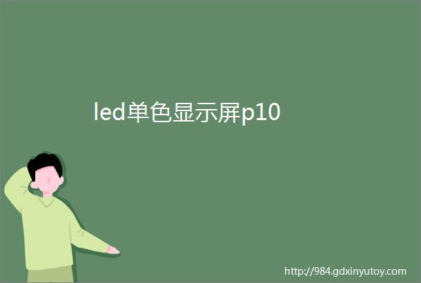 led单色显示屏p10