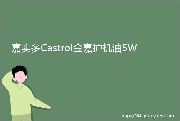 嘉实多Castrol金嘉护机油5W