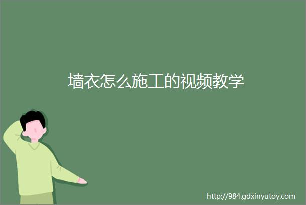 墙衣怎么施工的视频教学