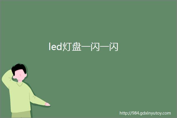 led灯盘一闪一闪