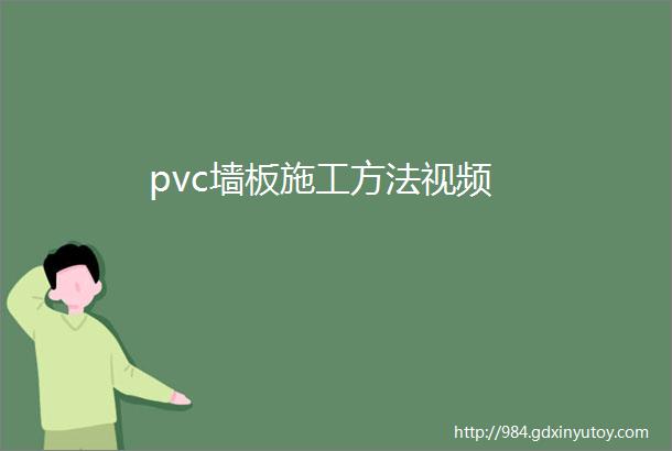 pvc墙板施工方法视频