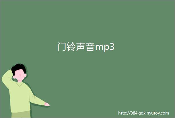 门铃声音mp3