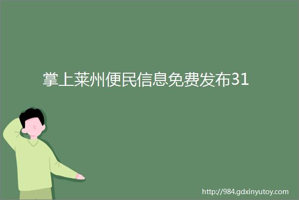 掌上莱州便民信息免费发布31