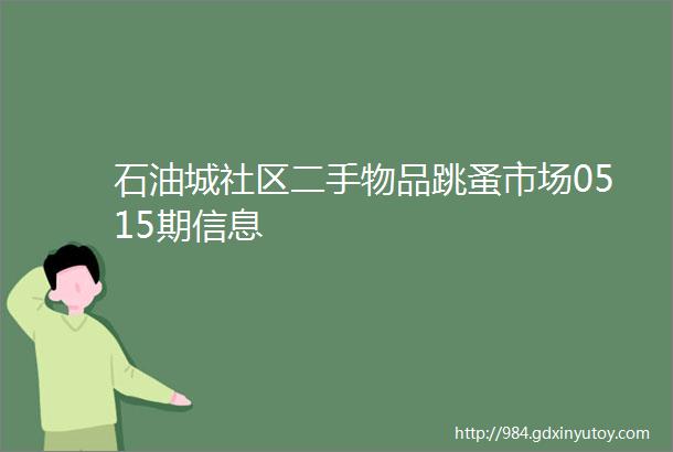 石油城社区二手物品跳蚤市场0515期信息