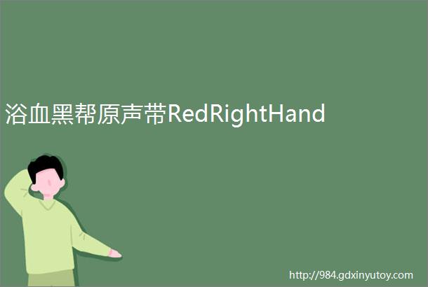 浴血黑帮原声带RedRightHand