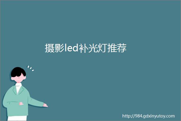 摄影led补光灯推荐