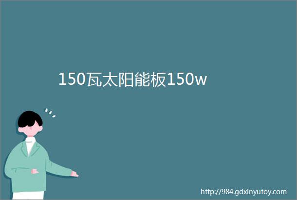 150瓦太阳能板150w