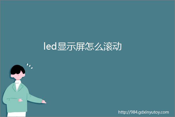 led显示屏怎么滚动