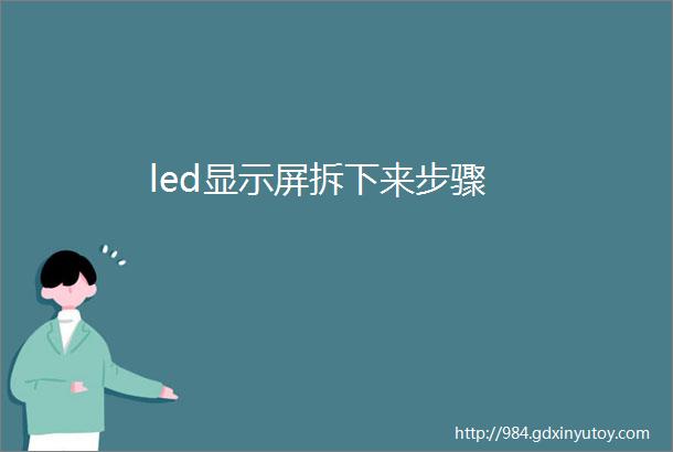 led显示屏拆下来步骤