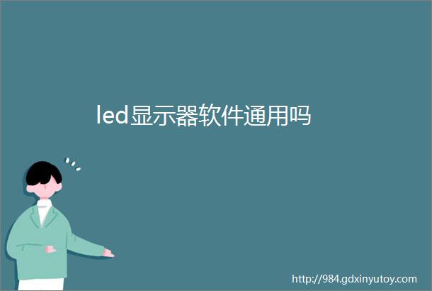 led显示器软件通用吗