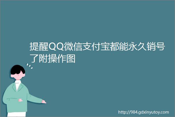 提醒QQ微信支付宝都能永久销号了附操作图