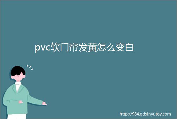 pvc软门帘发黄怎么变白