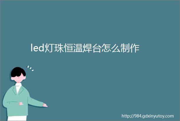 led灯珠恒温焊台怎么制作