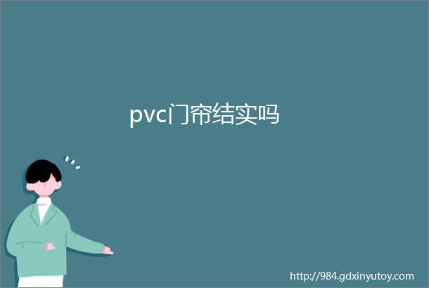 pvc门帘结实吗