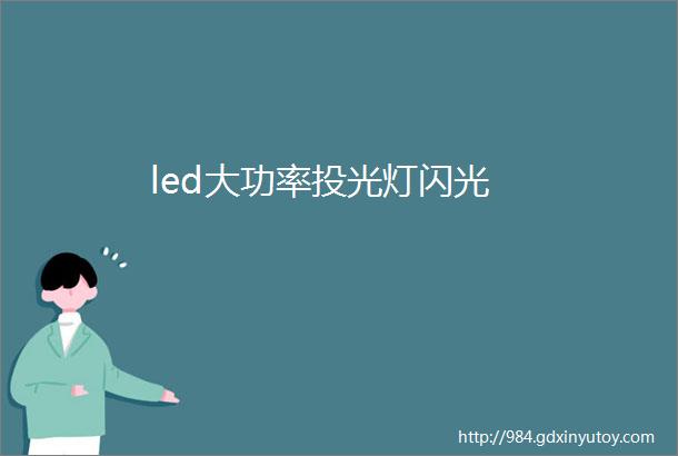 led大功率投光灯闪光