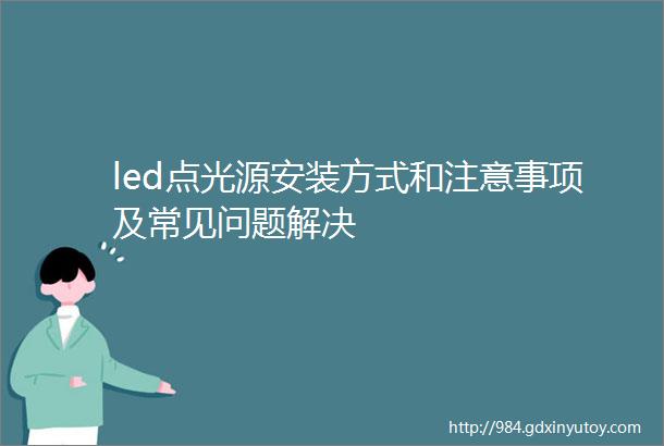 led点光源安装方式和注意事项及常见问题解决